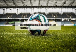 欧洲杯赛程时间表图片,欧洲杯赛程2021持续时间